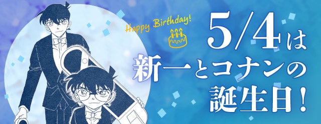 名探偵コナン公式アプリ にて 新一 コナンバースデーキャンペーン を5月4日より実施 工藤新一 と 江戸川コナン をお祝いしよう 株式会社サイバードのプレスリリース 名探偵コナン公式アプリ にて 新一 コナンバースデーキャンペーン を5月4日より実施 工藤新一 と 江戸川コナン をお祝いしよう 株式会社サイバードのプレスリリース