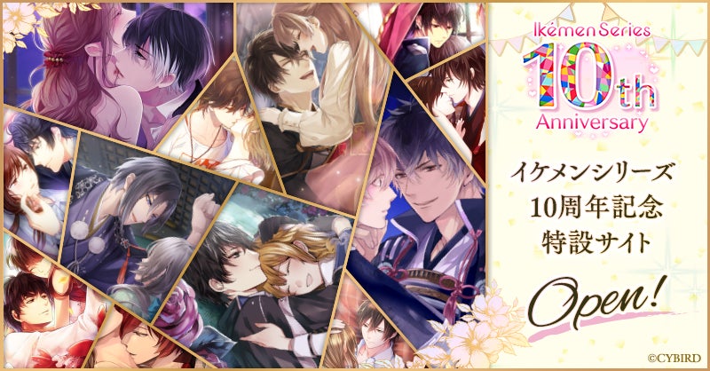 女性向け恋愛ゲーム「イケメンシリーズ」祝10周年!~<祝祭>をテーマ 女性向け恋愛ゲーム「イケメンシリーズ」祝10周年!~<祝祭>をテーマ