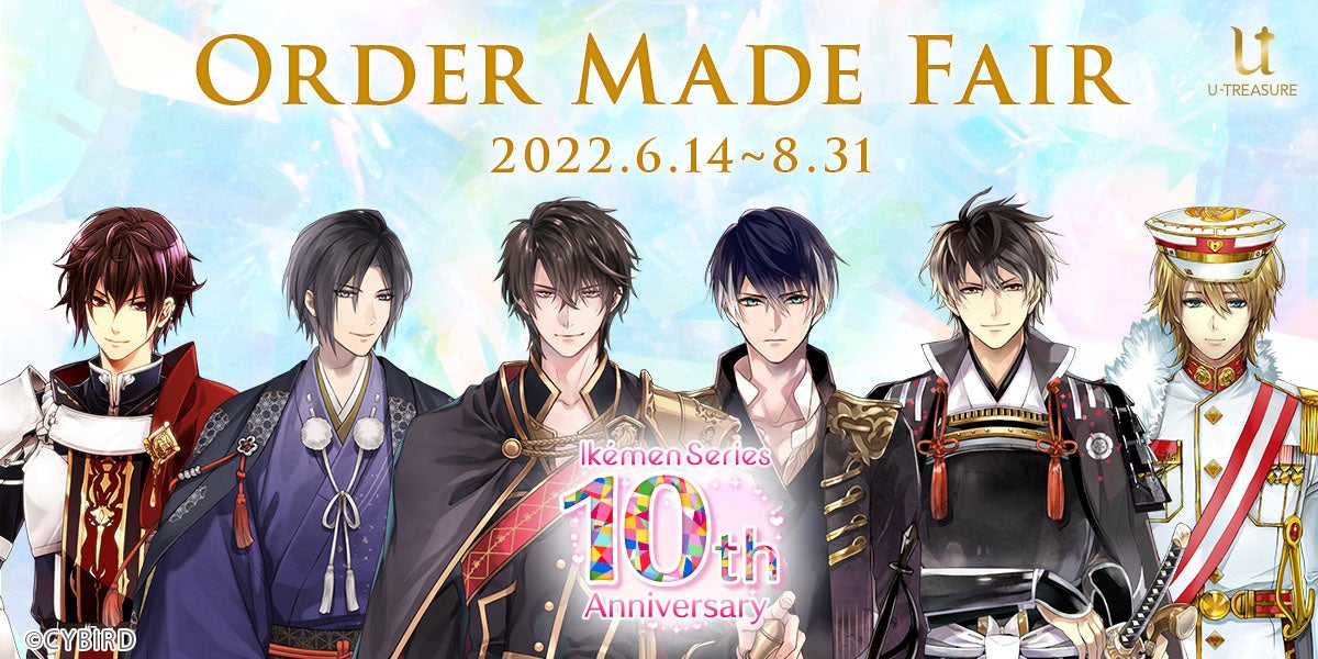 女性向け恋愛ゲーム「イケメンシリーズ」祝10周年！～＜祝祭＞を