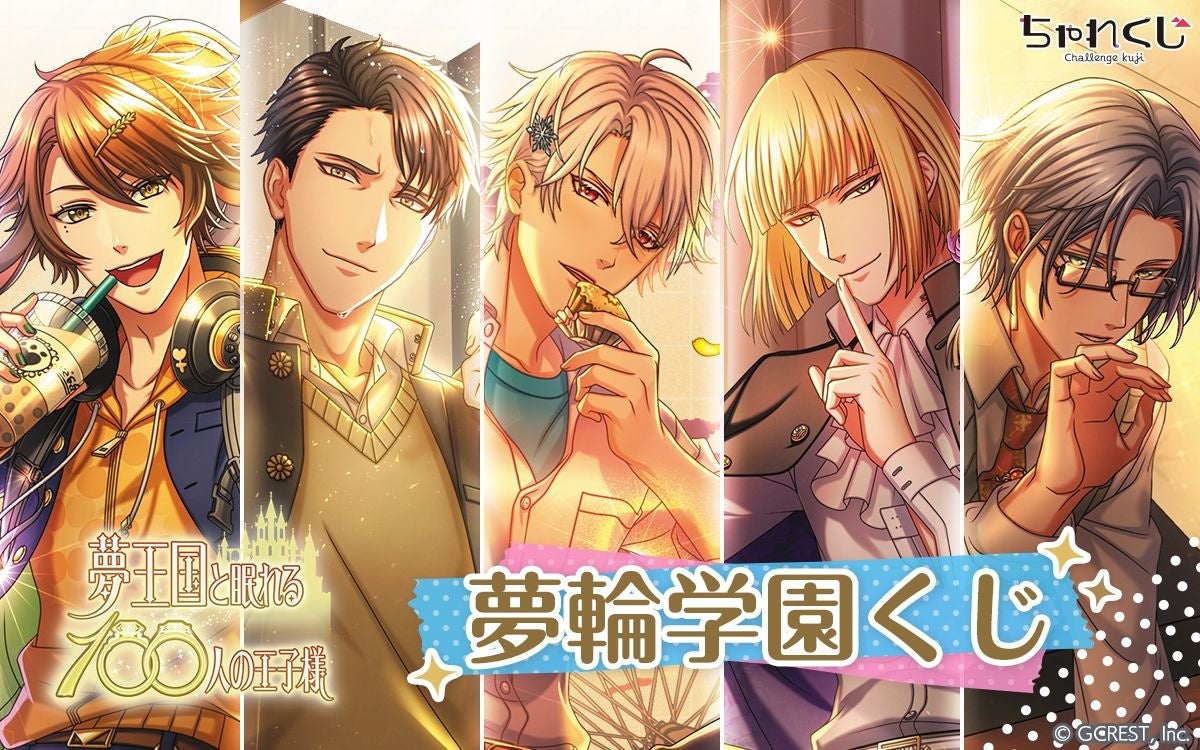 女性向けデジタルくじサービス ちゃれくじ 夢王国と眠れる100人の王子様 22年エイプリルフール企画イラスト 限定グッズ登場 株式会社サイバードのプレスリリース 女性向けデジタルくじサービス ちゃれくじ 夢王国と眠れる100人の王子様 22年エイプリルフール企画イラスト 限定グッズ登場 株式会社サイバードのプレスリリース