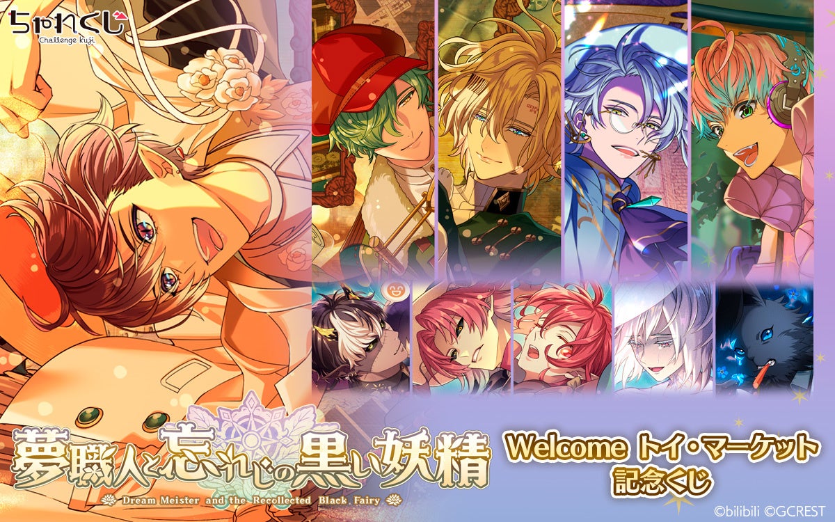 女性向けデジタルくじサービス「ちゃれくじ」『夢職人と忘れじの黒い妖精』のイベント「Welcome トイ・マーケット」を記念した限定グッズ登場!