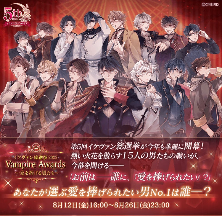 イケメンヴァンパイア 偉人たちと恋の誘惑 畠中 祐との5周年記念の楽曲タイアップが決定 イケヴァン総選挙 22 も開催 株式会社サイバードのプレスリリース イケメンヴァンパイア 偉人たちと恋の誘惑 畠中 祐との5周年記念の楽曲タイアップが決定 イケヴァン総選挙 22 も開催 株式会社サイバードのプレスリリース