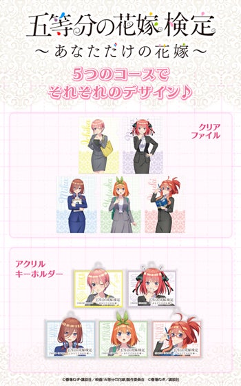 五等分の花嫁検定~あなただけの花嫁~」申込&受験開始!名前入り