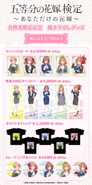 五等分の花嫁検定～あなただけの花嫁～」申込＆受験開始！名前入り