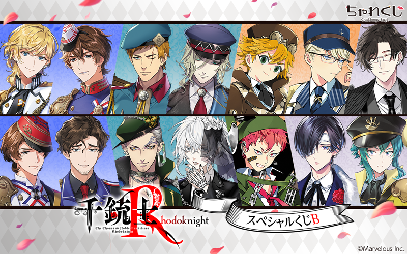 千銃士RウェブくじS賞 女性向けデジタルくじサービス「ちゃれくじ」『千銃士:Rhodoknight