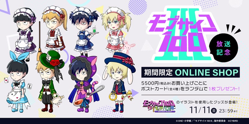 TVアニメ『モブサイコ100 Ⅲ』放送記念期間限定ONLINE SHOP販売開始