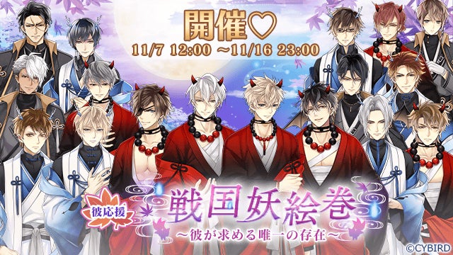 イケメン戦国◇時をかける恋』彼応援キャンペーン『戦国妖絵巻 イケメン戦国◇時をかける恋』彼応援キャンペーン『戦国妖絵巻