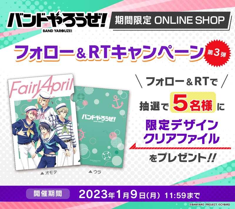 リズムゲームアプリ『バンドやろうぜ！』期間限定ONLINE SHOP開催