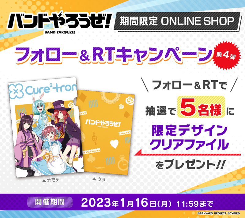 リズムゲームアプリ『バンドやろうぜ！』期間限定ONLINE SHOP開催