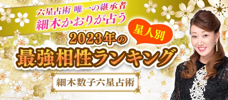 スマートフォン向け公式サイト 細木数子六星占術 300通りからなる23年最強相性ランキングを発表 株式会社サイバードのプレスリリース スマートフォン向け公式サイト 細木数子六星占術 300通りからなる23年最強相性ランキングを発表 株式会社サイバードのプレスリリース