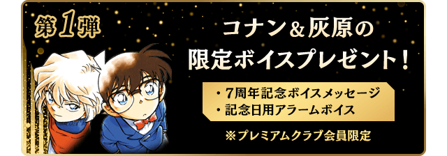 名探偵コナン公式アプリ」7周年記念キャンペーンを開催！～限定ボイス