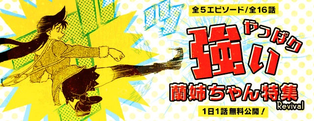 「名探偵コナン公式アプリ」で「やっぱり強い蘭姉ちゃん特集Revival」開催!全5エピソード16話を1日1話無料公開中!プレミアムクラブ会員はいつでも無料購読可能! 「名探偵コナン公式アプリ」で「やっぱり強い蘭姉ちゃん特集Revival」開催!全5エピソード16話を1日1話無料公開中!プレミアムクラブ会員はいつでも無料購読可能!