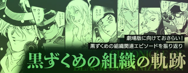 「名探偵コナン公式アプリ」が期間限定で「黒ずくめの組織の軌跡」を公開!コミックス購入で限定壁紙もGET!毎日無料で読めるコミックやアラームボイス、コマスタンプなど、ファン必見の機能満載! 「名探偵コナン公式アプリ」が期間限定で「黒ずくめの組織の軌跡」を公開!コミックス購入で限定壁紙もGET!毎日無料で読めるコミックやアラームボイス、コマスタンプなど、ファン必見の機能満載!