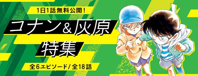 「名探偵コナン公式アプリ」でコナン&灰原特集!全6エピソード18話を1日1話無料公開中!プレミアムクラブ会員は期間中いつでも無料で購読可能!名探偵コナン公式アプリは毎日無料コミックや多数の機能も! 「名探偵コナン公式アプリ」でコナン&灰原特集!全6エピソード18話を1日1話無料公開中!プレミアムクラブ会員は期間中いつでも無料で購読可能!名探偵コナン公式アプリは毎日無料コミックや多数の機能も!