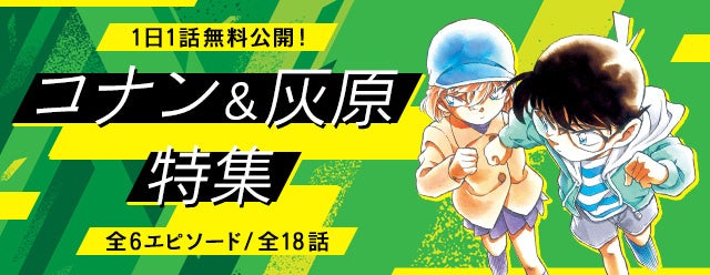 「名探偵コナン公式アプリ」でコナン＆灰原特集！全6エピソード18話を1日1話無料公開中！プレミアムクラブ会員は期間中いつでも無料で購読可能！名探偵コナン公式アプリは毎日無料コミックや多数の機能も！