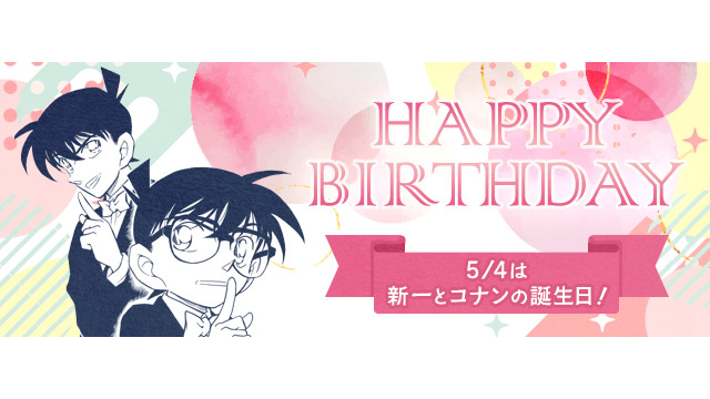 「名探偵コナン公式アプリ」で新一・コナンバースデーキャンペーン開催！3週間で壁紙GET＆プレミアムクラブ会員は2人からのボイスも！