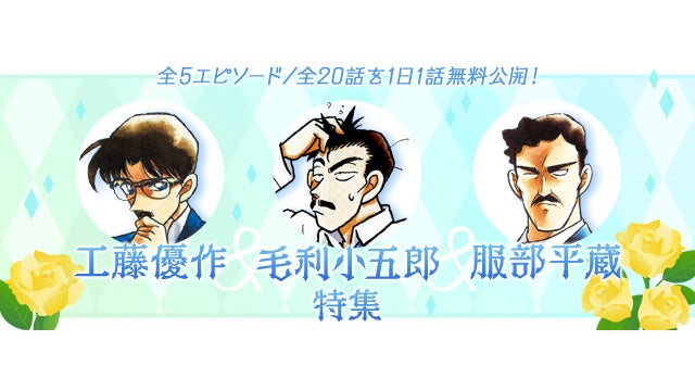 名探偵コナン公式アプリ」にて、「工藤優作・毛利小五郎・服部平蔵特集 名探偵コナン公式アプリ」にて、「工藤優作・毛利小五郎・服部平蔵特集