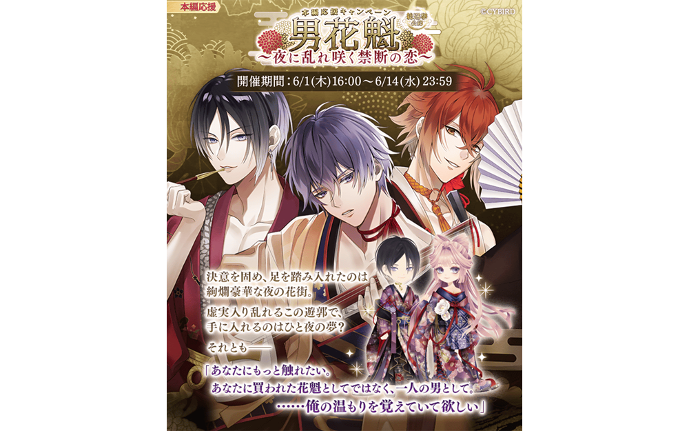 「イケメン源氏伝」総選挙公約キャンペーン！男花魁新衣装で「夜に乱れ咲く禁断の恋」開催！真珠増量キャンペーンも実施中！