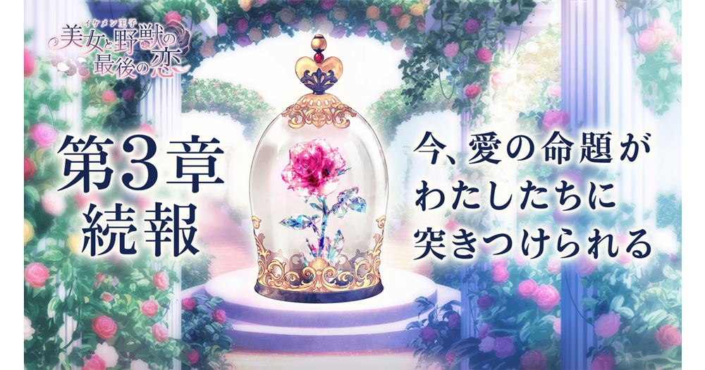 『イケメン王子 美女と野獣の最後の恋』第3章続報PV公開！新要素多数！主題歌『Do As Infinity』の『紡ぎ』も先行公開！