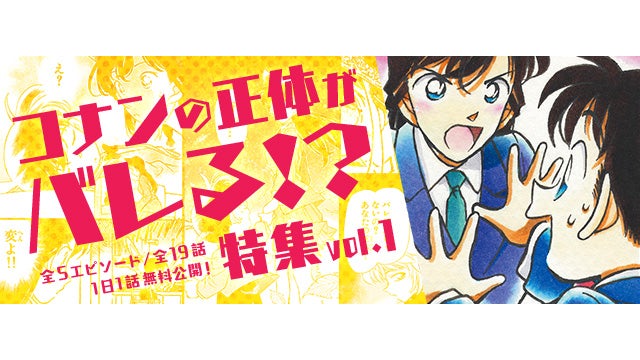 「名探偵コナン公式アプリ」でコナンの正体がバレる⁉ 特集vol.1実施中！全5エピソード19話を1日1話無料で読める！プレミアムクラブ会員はいつでも無料購読可能！