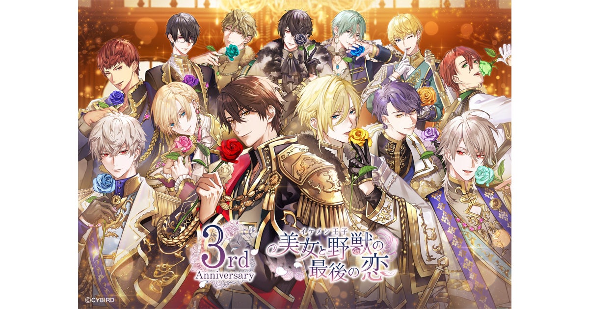 『イケメン王子』3周年記念!限定カードガチャやストーリーイベント、お得なセットなど豪華キャンペーン開催中!ローズドームセットの予約も受付中! 『イケメン王子』3周年記念!限定カードガチャやストーリーイベント、お得なセットなど豪華キャンペーン開催中!ローズドームセットの予約も受付中!
