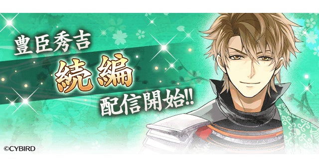 イケメン戦国◇時をかける恋』「豊臣秀吉(CV:鳥海 浩輔)」の「続編 イケメン戦国◇時をかける恋』「豊臣秀吉(CV:鳥海 浩輔)」の「続編