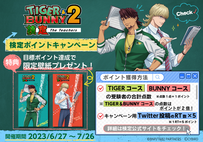 TIGER & BUNNY 2検定 The Teachers」申込＆受験開始！ヒーロー録り