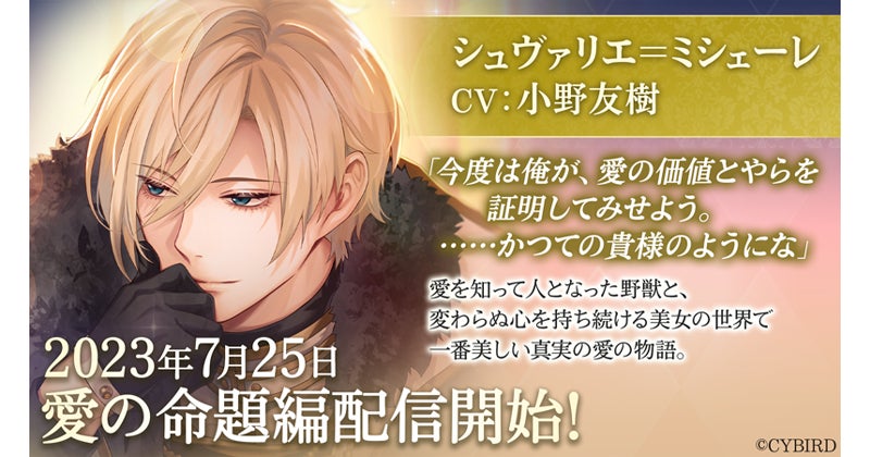 『イケメン王子 美女と野獣の最後の恋』シュヴァリエ=ミシェーレの愛の命題編が配信開始!豪華なキャンペーンも開催中! 『イケメン王子 美女と野獣の最後の恋』シュヴァリエ=ミシェーレの愛の命題編が配信開始!豪華なキャンペーンも開催中!
