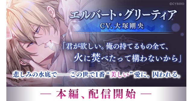 イケメンヴィラン 闇夜にひらく悪の恋』エルバート(CV:大塚 剛央 イケメンヴィラン 闇夜にひらく悪の恋』エルバート(CV:大塚 剛央