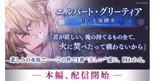 『イケメンヴィラン 闇夜にひらく悪の恋』エルバート（CV:大塚 剛央）本編ストーリーを8月4日（金）より配信開始！～配信を記念した豪華なキャンペーンも開催！～