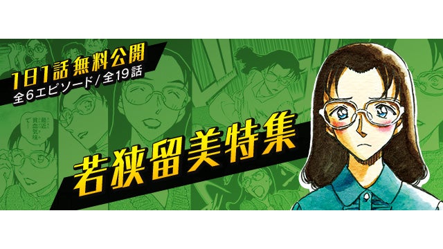 名探偵コナン公式アプリ」にて、「若狭留美特集」を実施!~全6