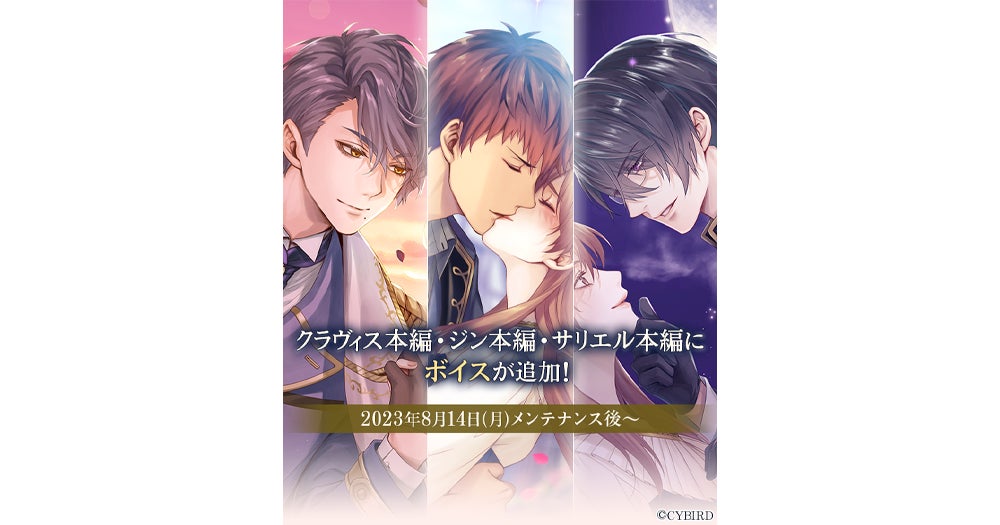 『イケメン王子 美女と野獣の最後の恋』本編ストーリーボイス追加第3弾が8月14日に配信決定! 『イケメン王子 美女と野獣の最後の恋』本編ストーリーボイス追加第3弾が8月14日に配信決定!