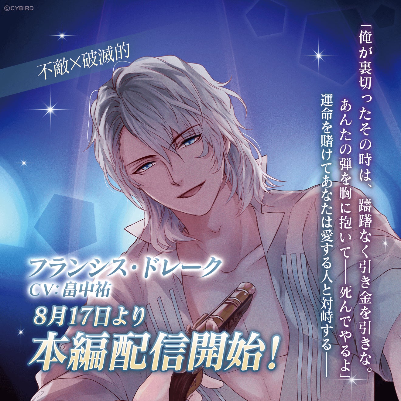 『イケメンヴァンパイア◆偉人たちと恋の誘惑』「フランシス・ドレーク(CV:畠中 祐)」の本編を配信開始!~本編配信に合わせて「イケヴァン総選挙 2023」も開催!~