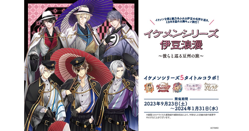 イケメンシリーズと伊豆の名所を巡る胸キュン旅行! イケメンシリーズと伊豆の名所を巡る胸キュン旅行!