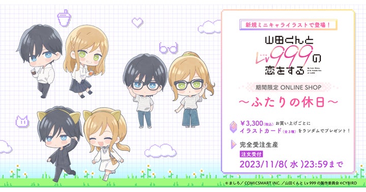 TVアニメ『山田くんとLv999の恋をする』ONLINE SHOP期間限定オープン TVアニメ『山田くんとLv999の恋をする』ONLINE SHOP期間限定オープン