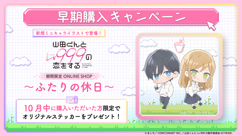 TVアニメ『山田くんとLv999の恋をする』ONLINE SHOP期間限定