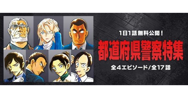 名探偵コナン公式アプリで都道府県警察特集を実施！全4エピソード・17話を1日1話無料で読める！