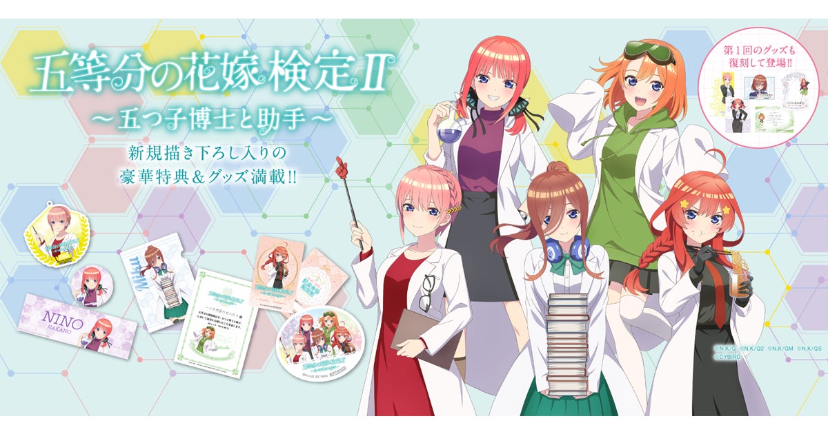 五等分の花嫁検定Ⅱ~五つ子博士と助手~」申込&受験開始!五つ 五等分の花嫁検定Ⅱ~五つ子博士と助手~」申込&受験開始!五つ