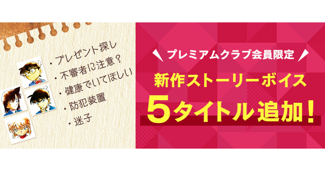 名探偵コナン公式アプリ」にて、プレミアムクラブ会員限定