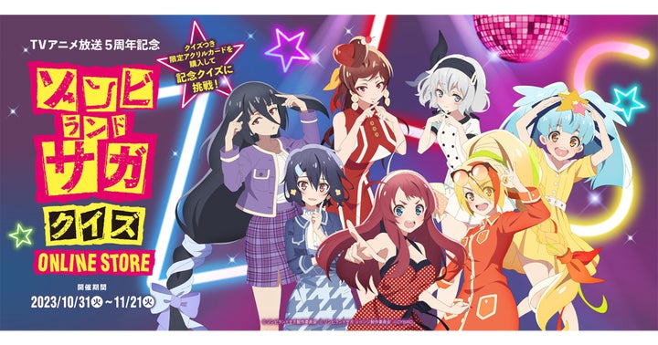 TVアニメ『ゾンビランドサガ』放送5周年記念クイズONLINE STORE 期間 TVアニメ『ゾンビランドサガ』放送5周年記念クイズONLINE STORE 期間