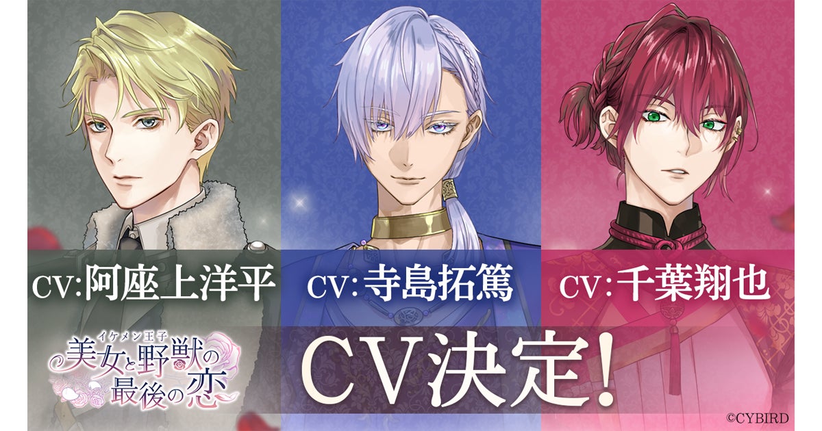 『イケメン王子 美女と野獣の最後の恋』新キャラクターのビジュアル・キャスト情報を初公開 『イケメン王子 美女と野獣の最後の恋』新キャラクターのビジュアル・キャスト情報を初公開