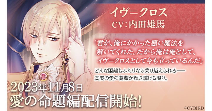 イケメン王子 美女と野獣の最後の恋』イヴ=クロス(CV:内田 雄馬)愛 イケメン王子 美女と野獣の最後の恋』イヴ=クロス(CV:内田 雄馬)愛