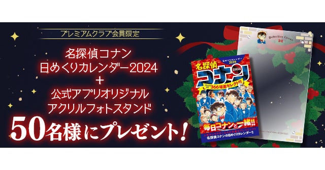 名探偵コナン公式アプリ」にて、「日めくりカレンダー2024+公式 名探偵コナン公式アプリ」にて、「日めくりカレンダー2024+公式