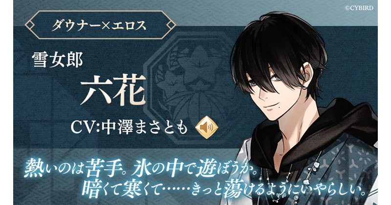 『イケメン源氏伝 あやかし恋えにし』新キャラクター「六花(CV:中澤 まさとも)」登場!アプリ内特設ページ公開中 『イケメン源氏伝 あやかし恋えにし』新キャラクター「六花(CV:中澤 まさとも)」登場!アプリ内特設ページ公開中