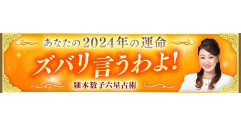 2024年の運気を詳しく占う「超特大鑑定」!大殺界の影響も紹介 2024年の運気を詳しく占う「超特大鑑定」!大殺界の影響も紹介