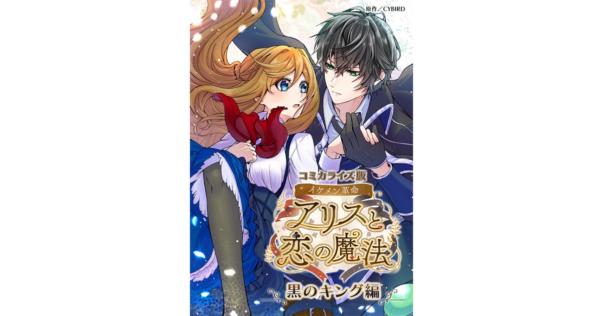 『イケメン革命◆アリスと恋の魔法』縦読みフルカラー漫画『コミカライズ版 イケメン革命 ~黒のキング編~』マンガサービス「dブック」で本日配信開始! 『イケメン革命◆アリスと恋の魔法』縦読みフルカラー漫画『コミカライズ版 イケメン革命 ~黒のキング編~』マンガサービス「dブック」で本日配信開始!