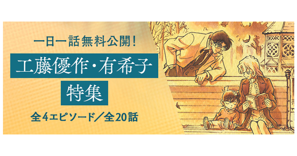 名探偵コナン公式アプリ」にて、「工藤優作・有希子特集」を実施！～全