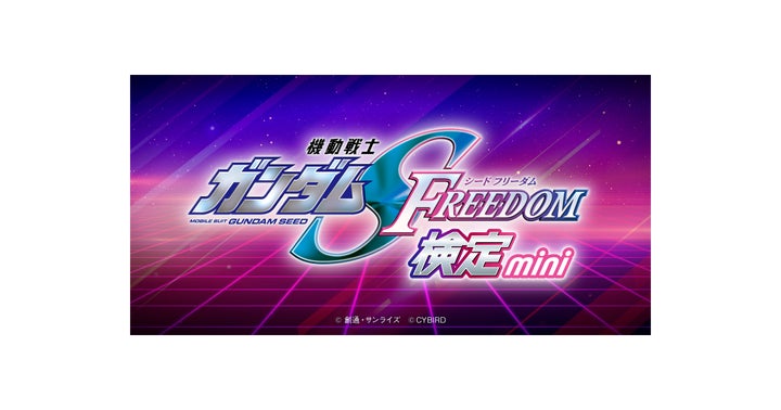 機動戦士ガンダムSEED FREEDOM検定-mini-開催！情報解禁！特典付き！