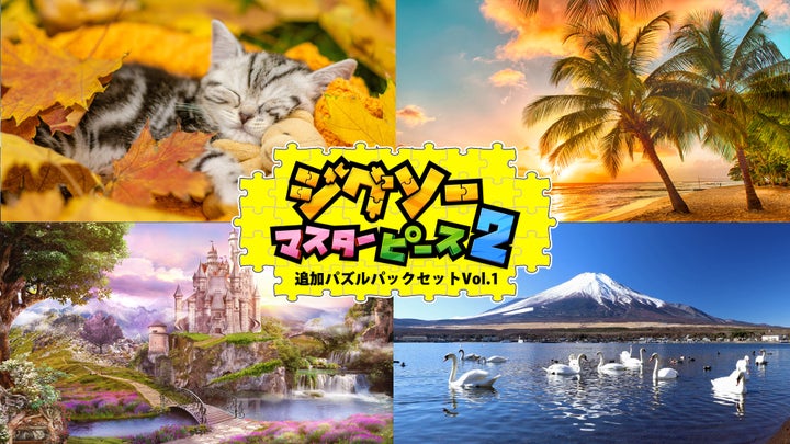 新感動!Nintendo Switch™『ジグソーマスターピース 2』新ゲームモード&動画パズル登場! 新感動!Nintendo Switch™『ジグソーマスターピース 2』新ゲームモード&動画パズル登場!
