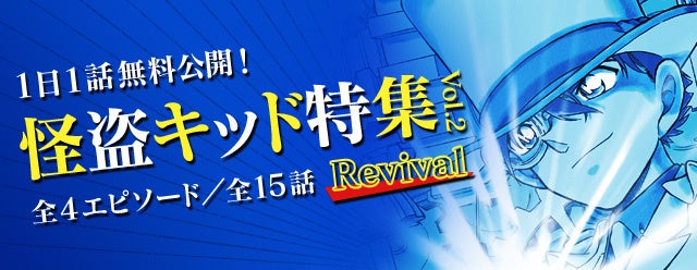 名探偵コナン公式アプリ」にて、「怪盗キッド特集vol.2 Revival